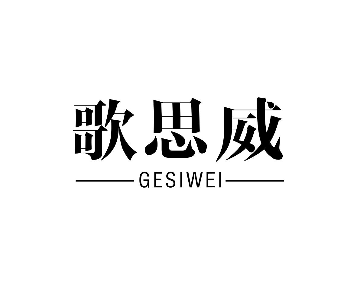 歌思威