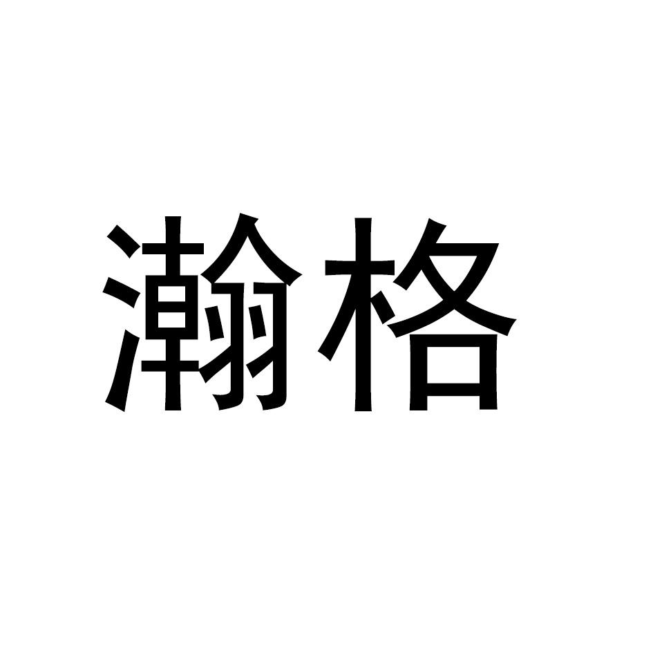 瀚格