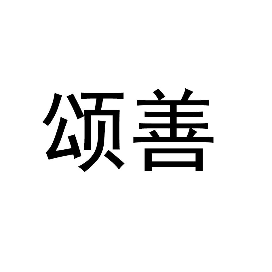 颂善
