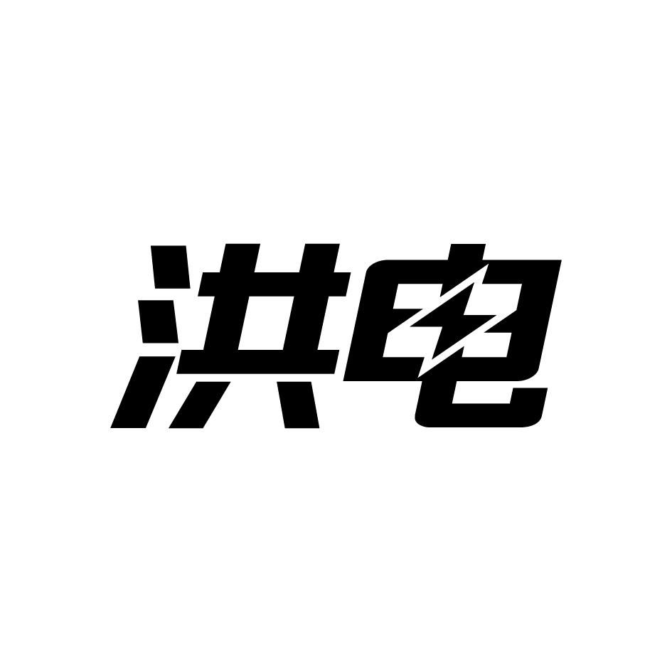 洪电