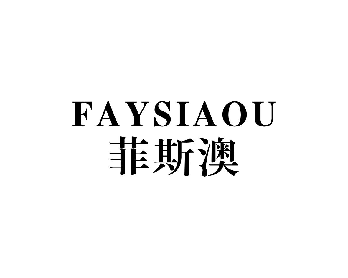 菲斯澳FAYSIAOU
