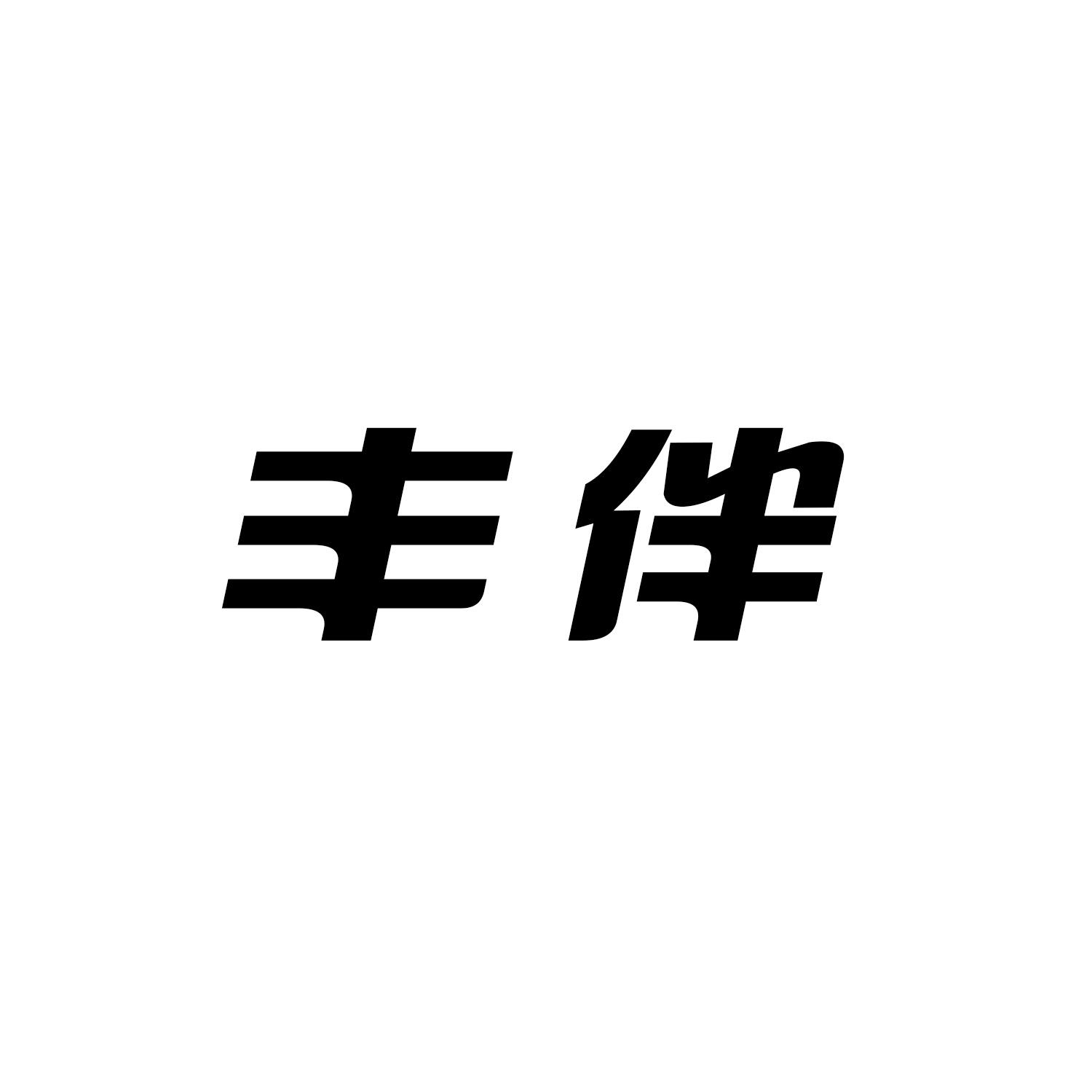 丰伴
