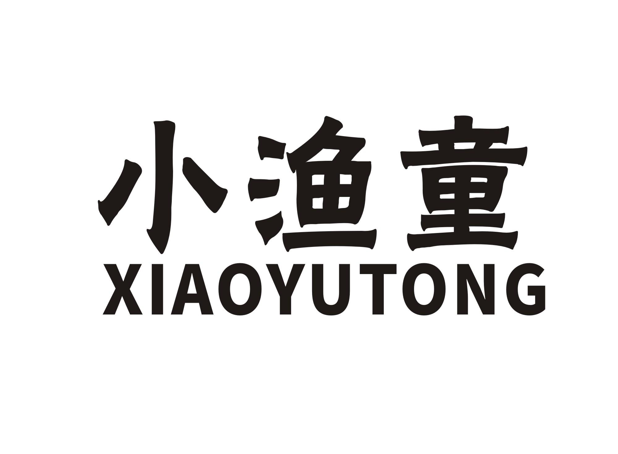 小渔童