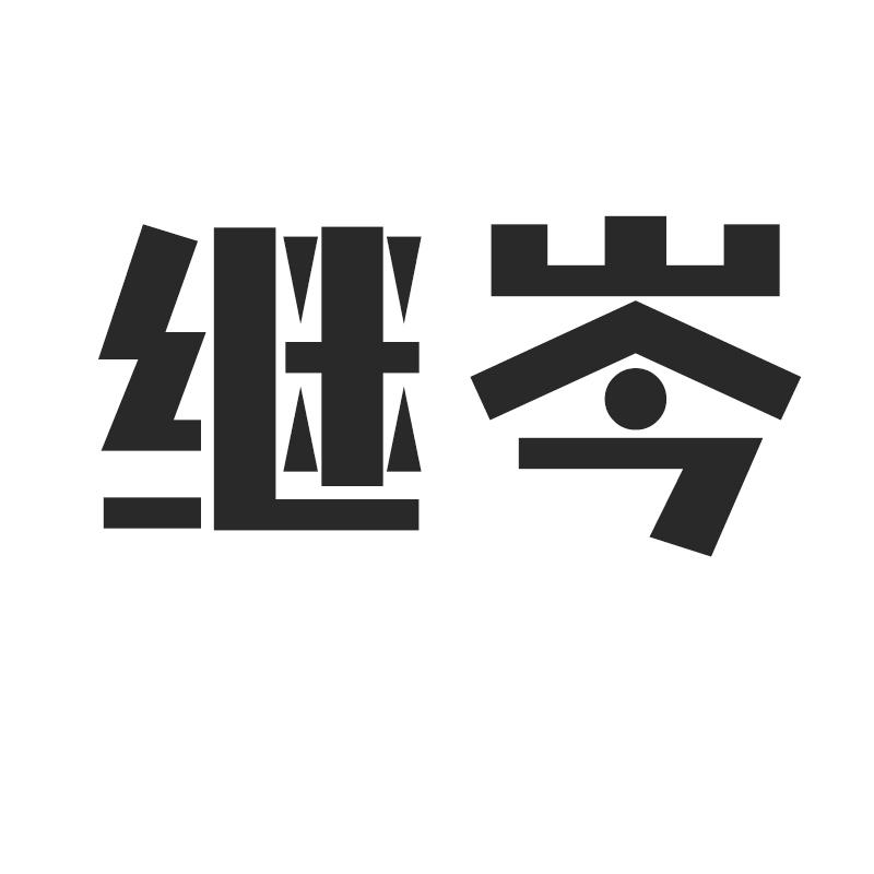 继岑