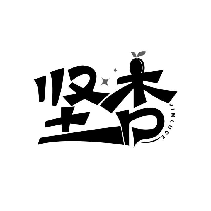 坚杏
JIMLUCK