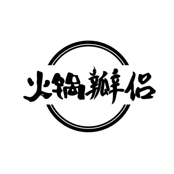 火锅瓣侣