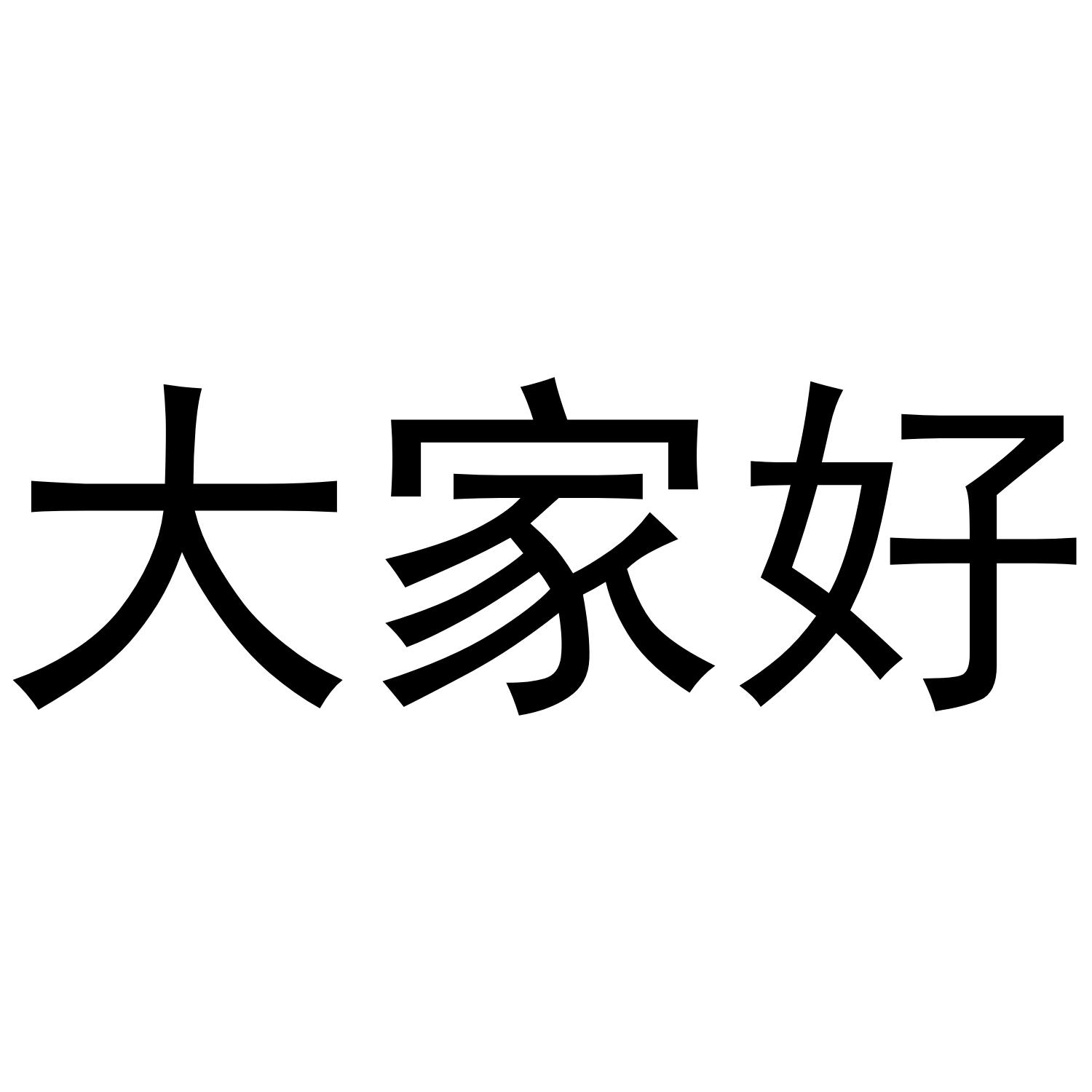 大家好