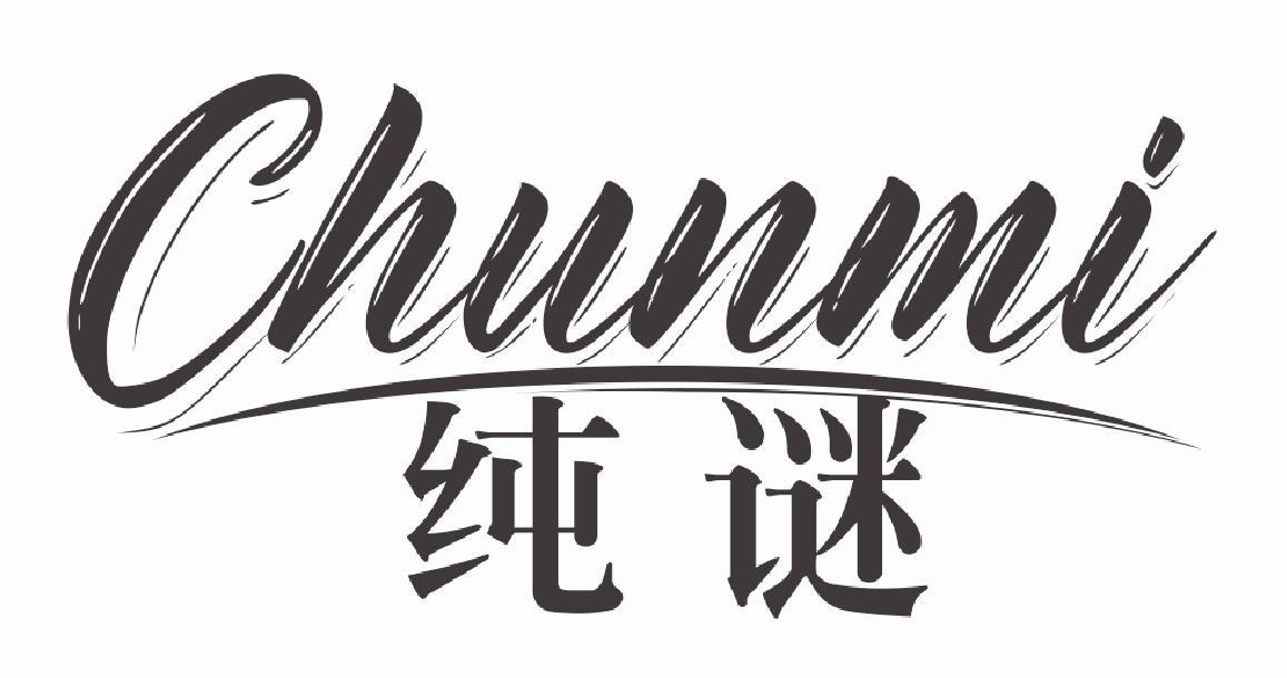 纯谜 CHUNMI
