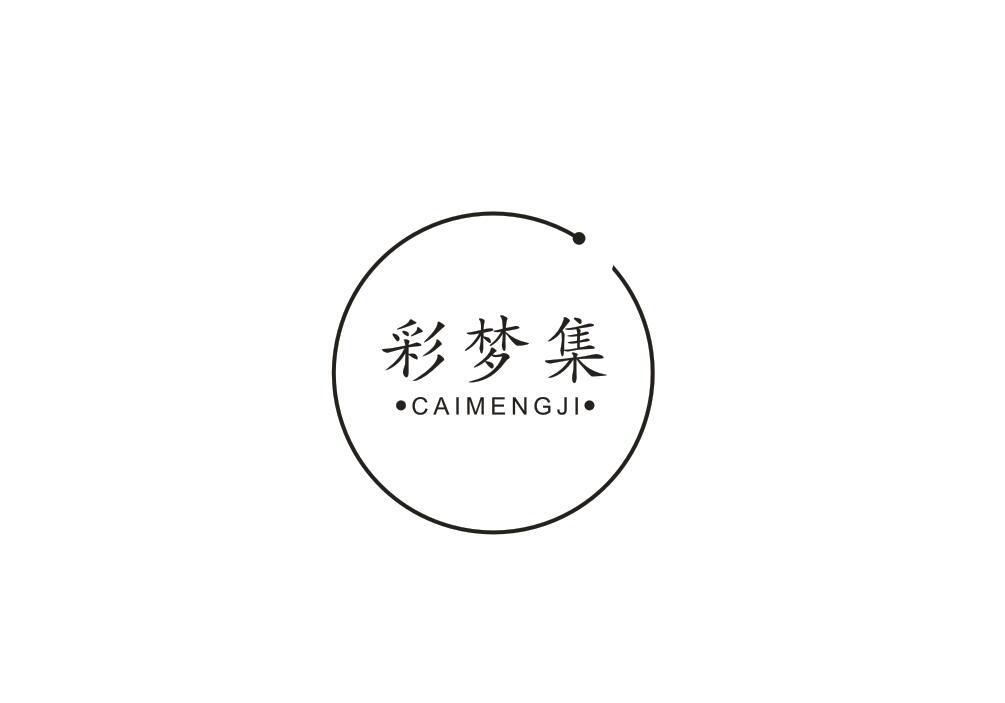 彩梦集