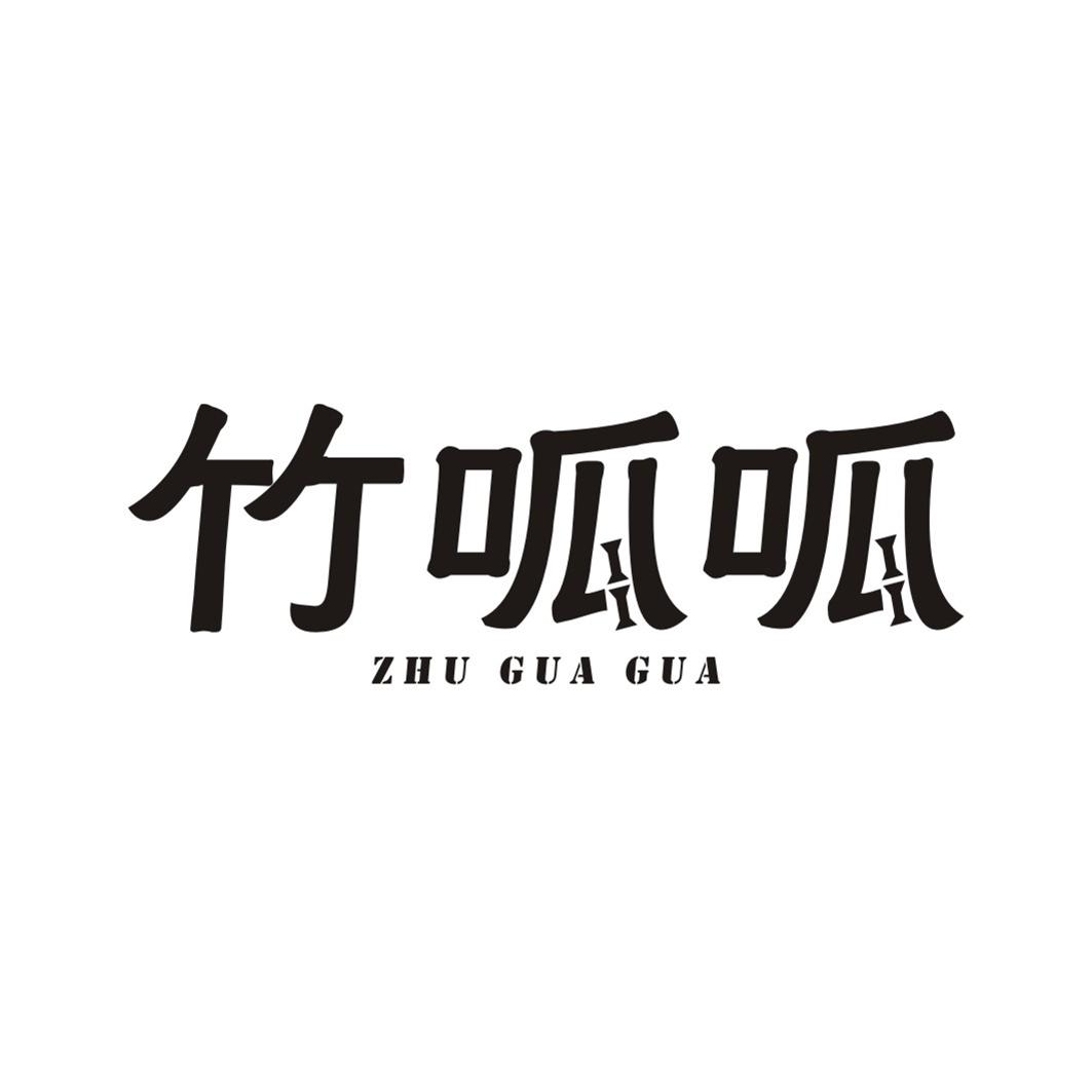 竹呱呱ZHUGUAGUA