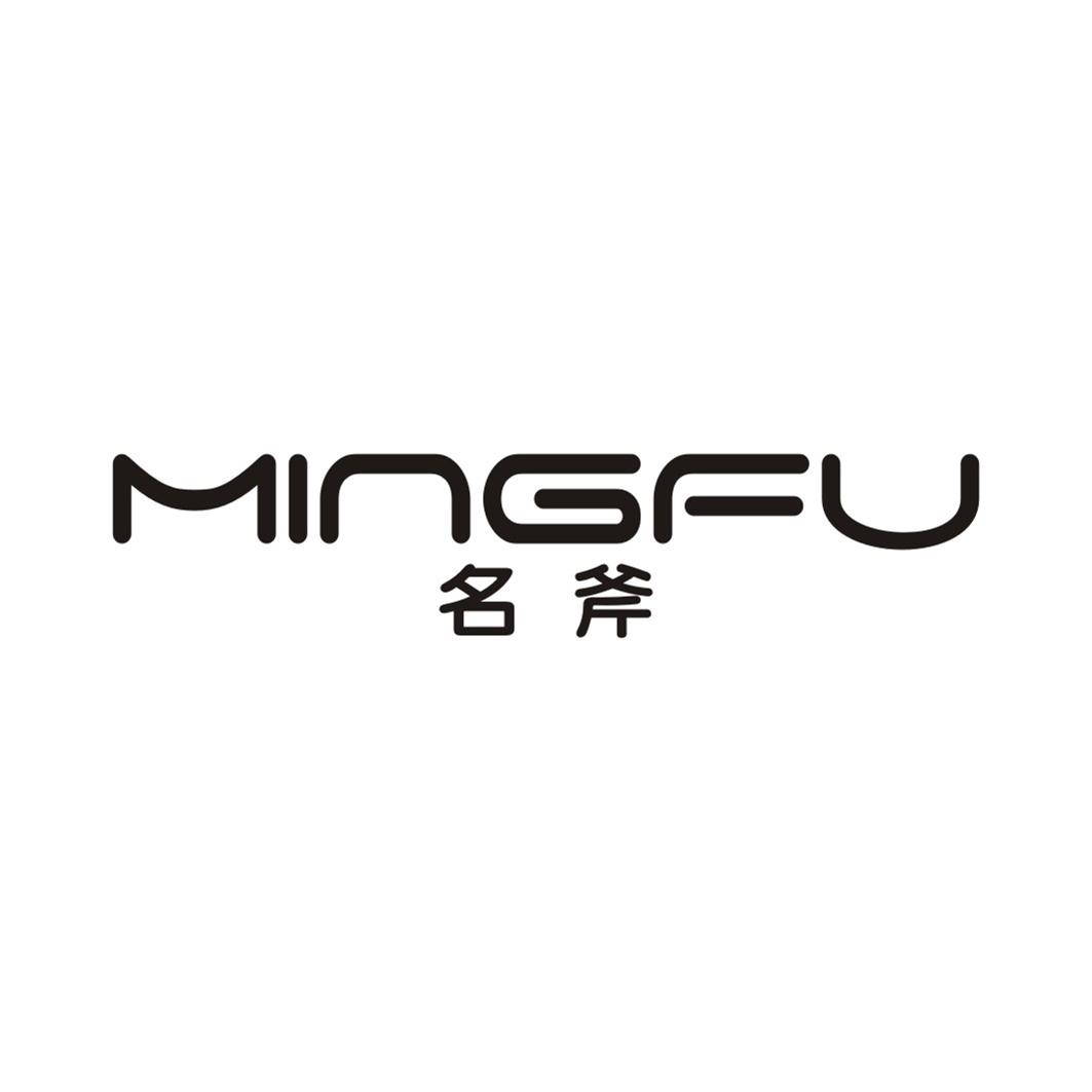 名斧MINGFU