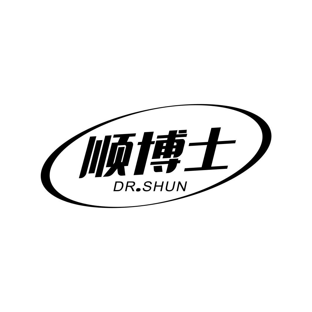 顺博士DR.SHUN