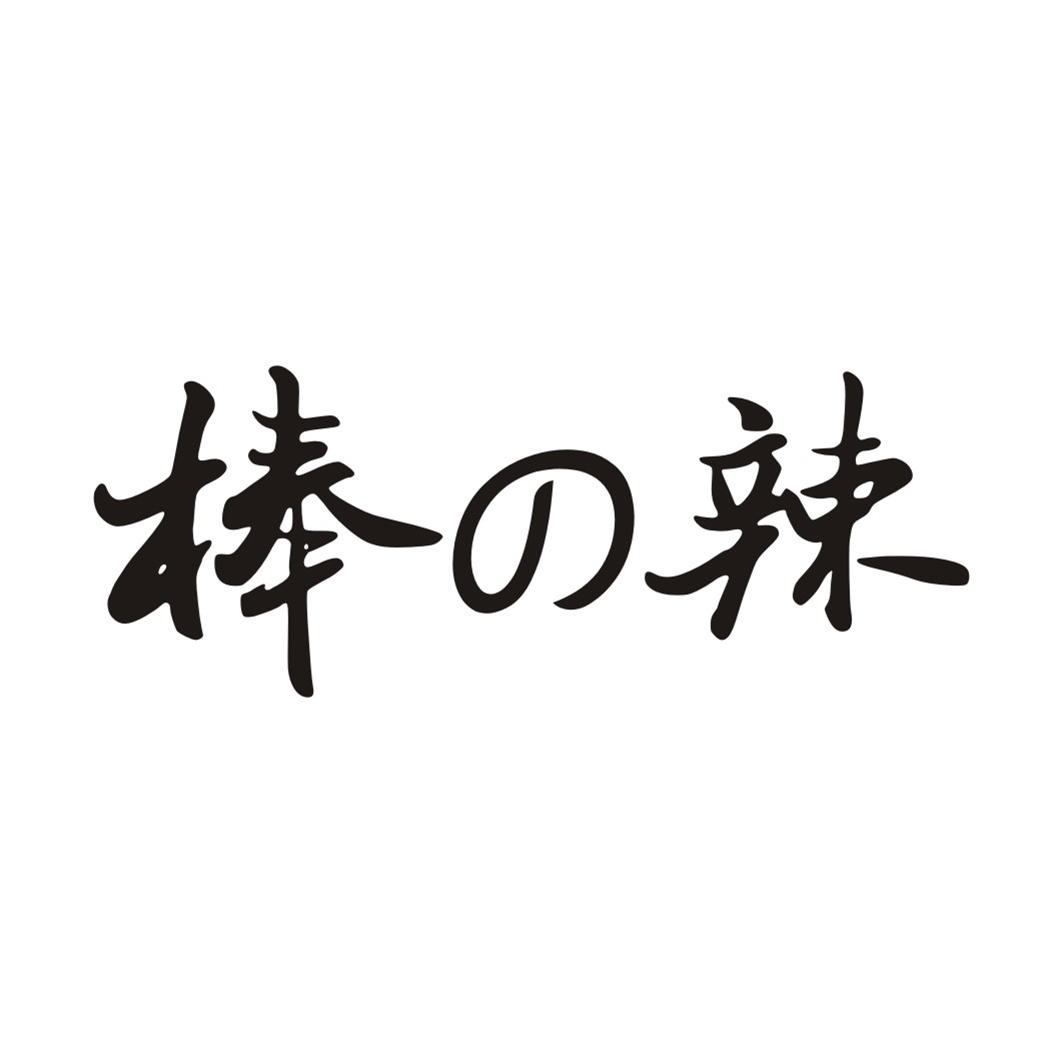 棒の辣