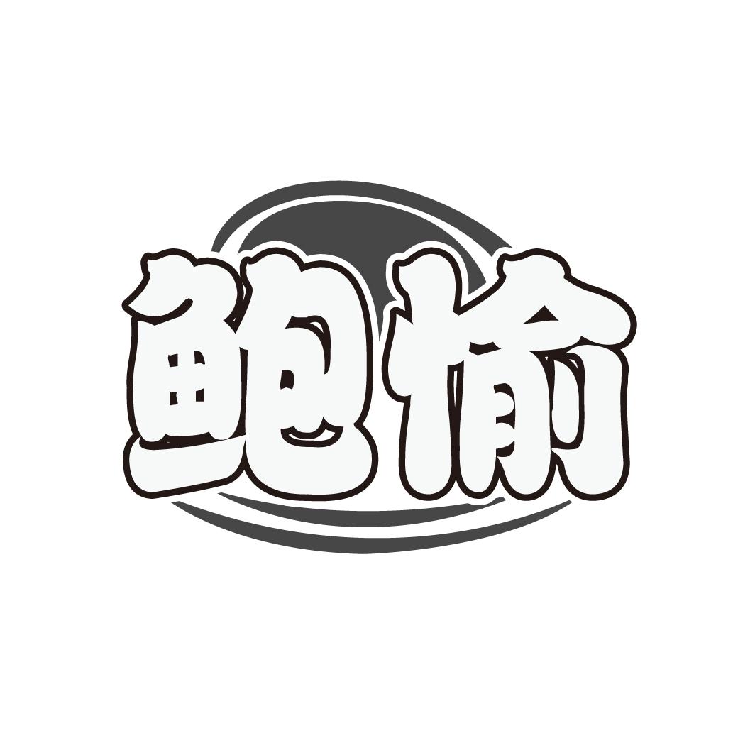 鲍愉
