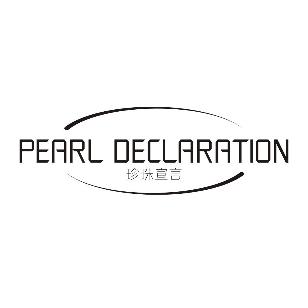 珍珠宣言PEARL DECLARATION