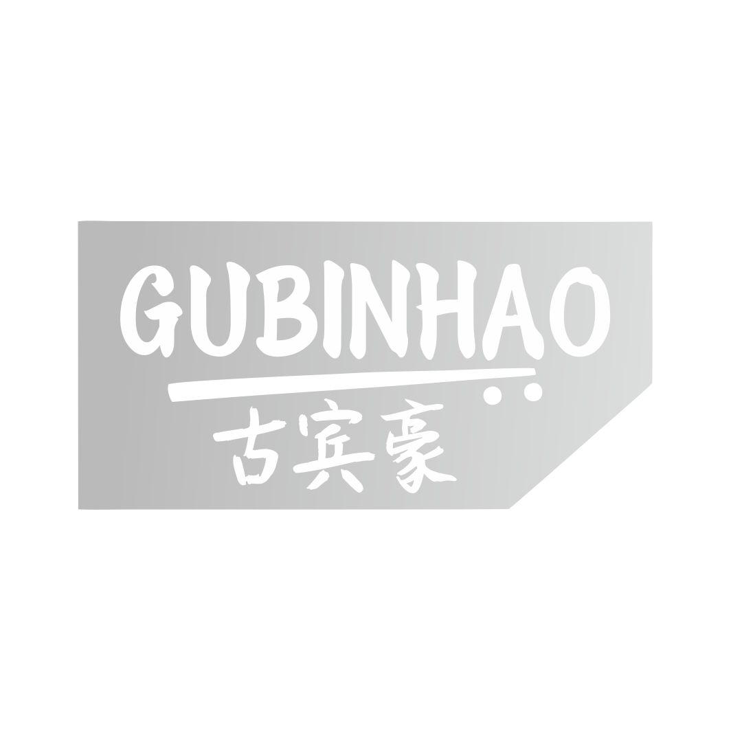 古宾豪