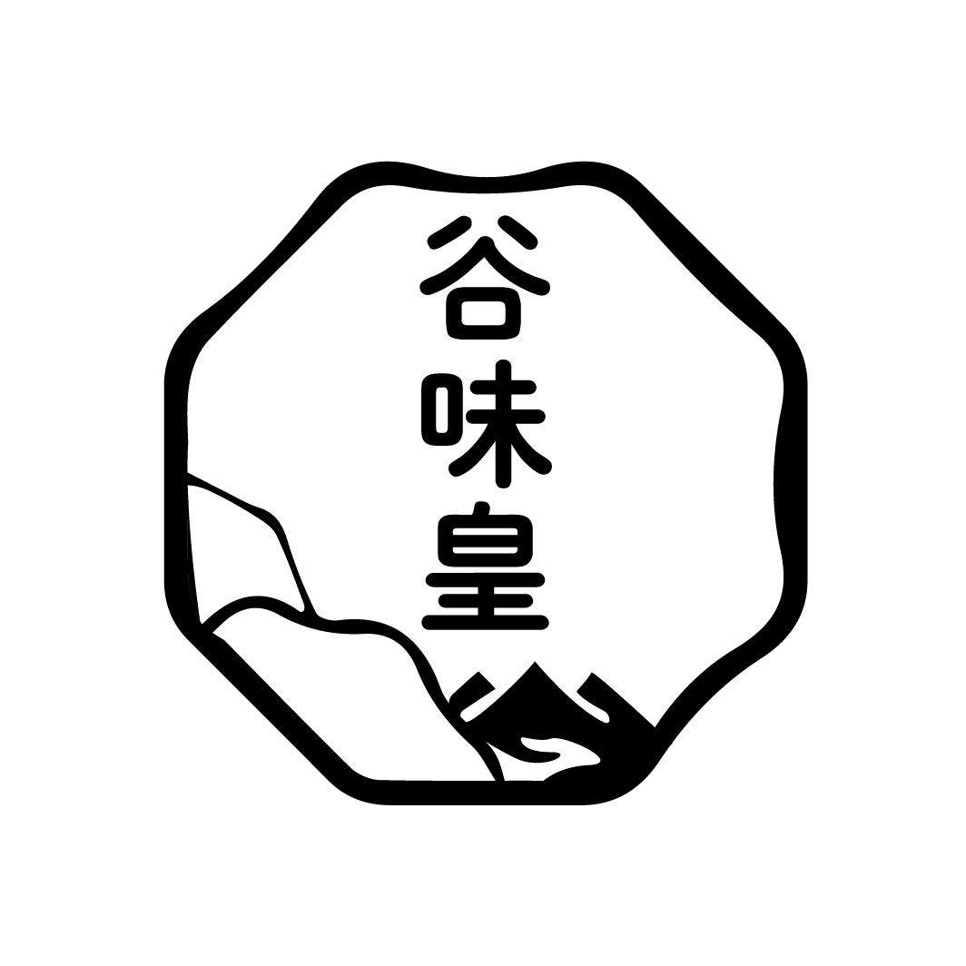 谷味皇