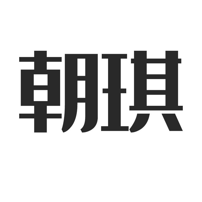 朝琪