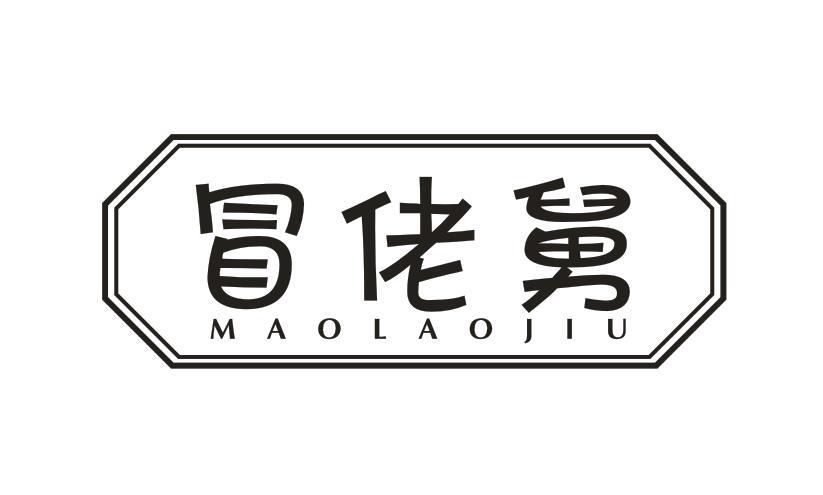 冒佬舅