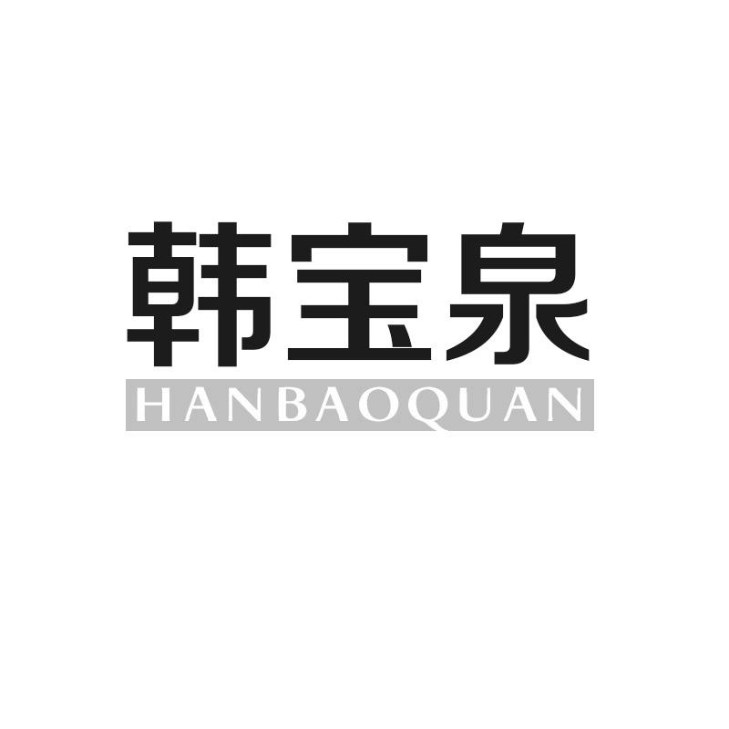 韩宝泉