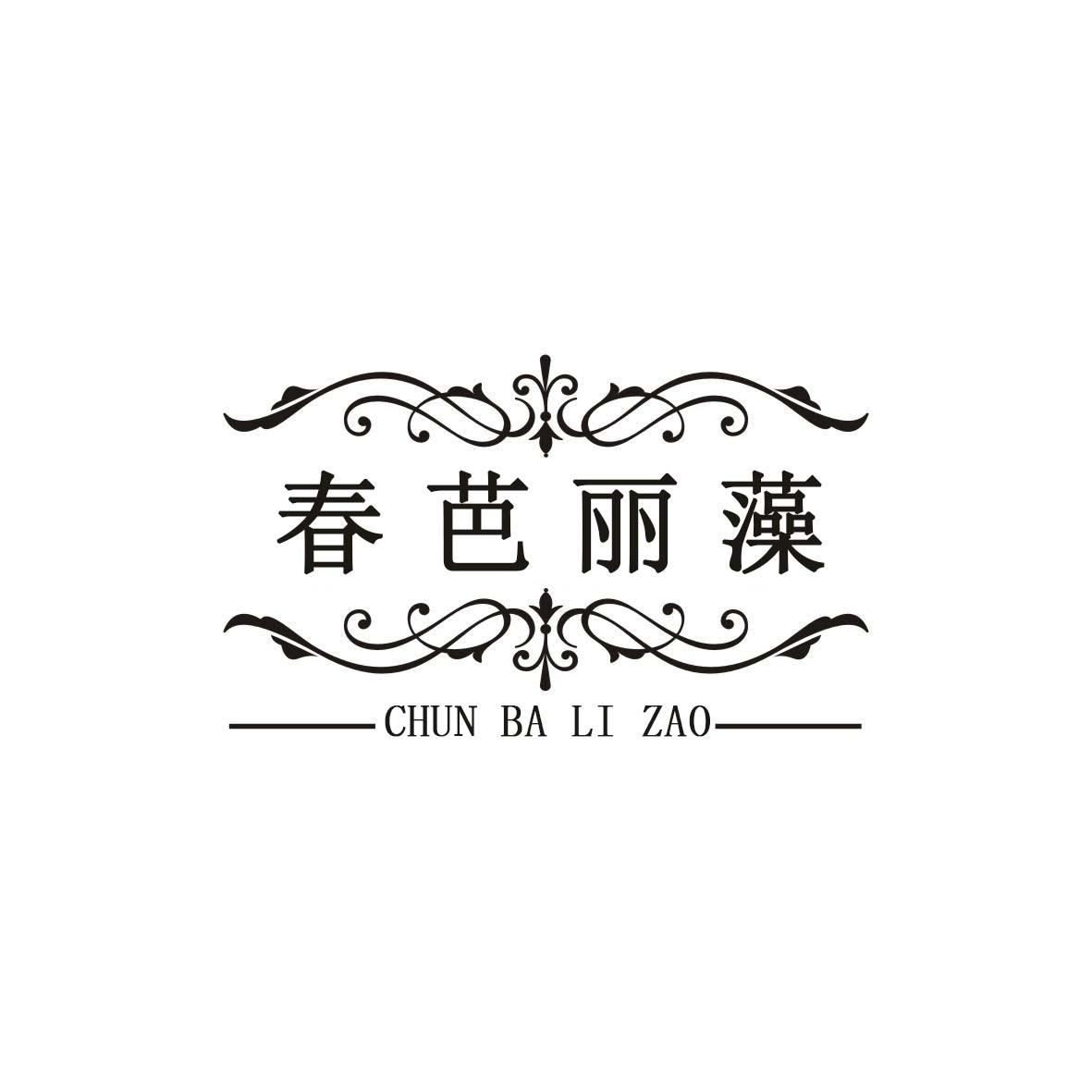  春芭丽藻
CHUNBALIZAO