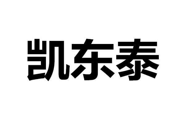 凯东泰
