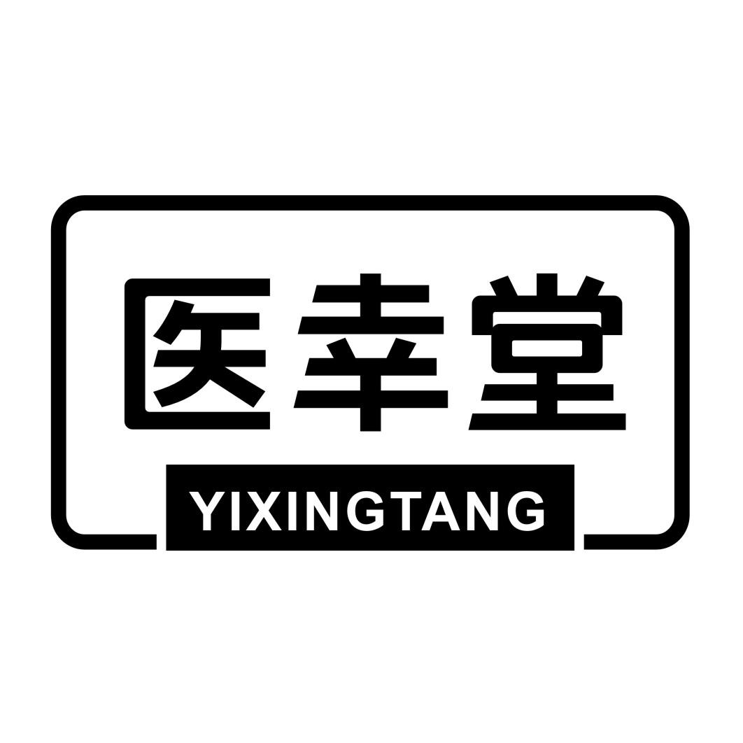 医幸堂