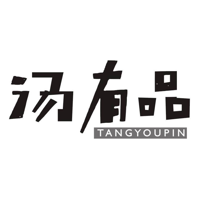 汤有品