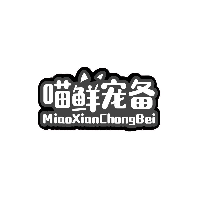 喵鲜宠备
MIAOXIANCHONGBEI
