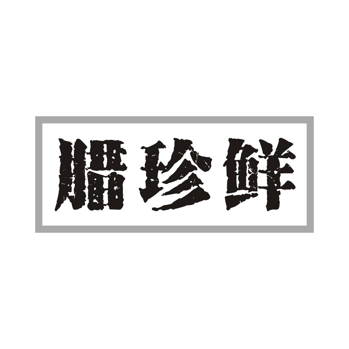 腊珍鲜