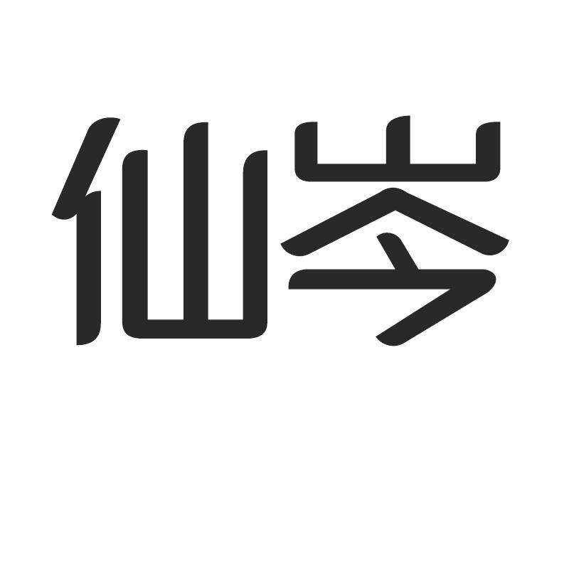 仙岑