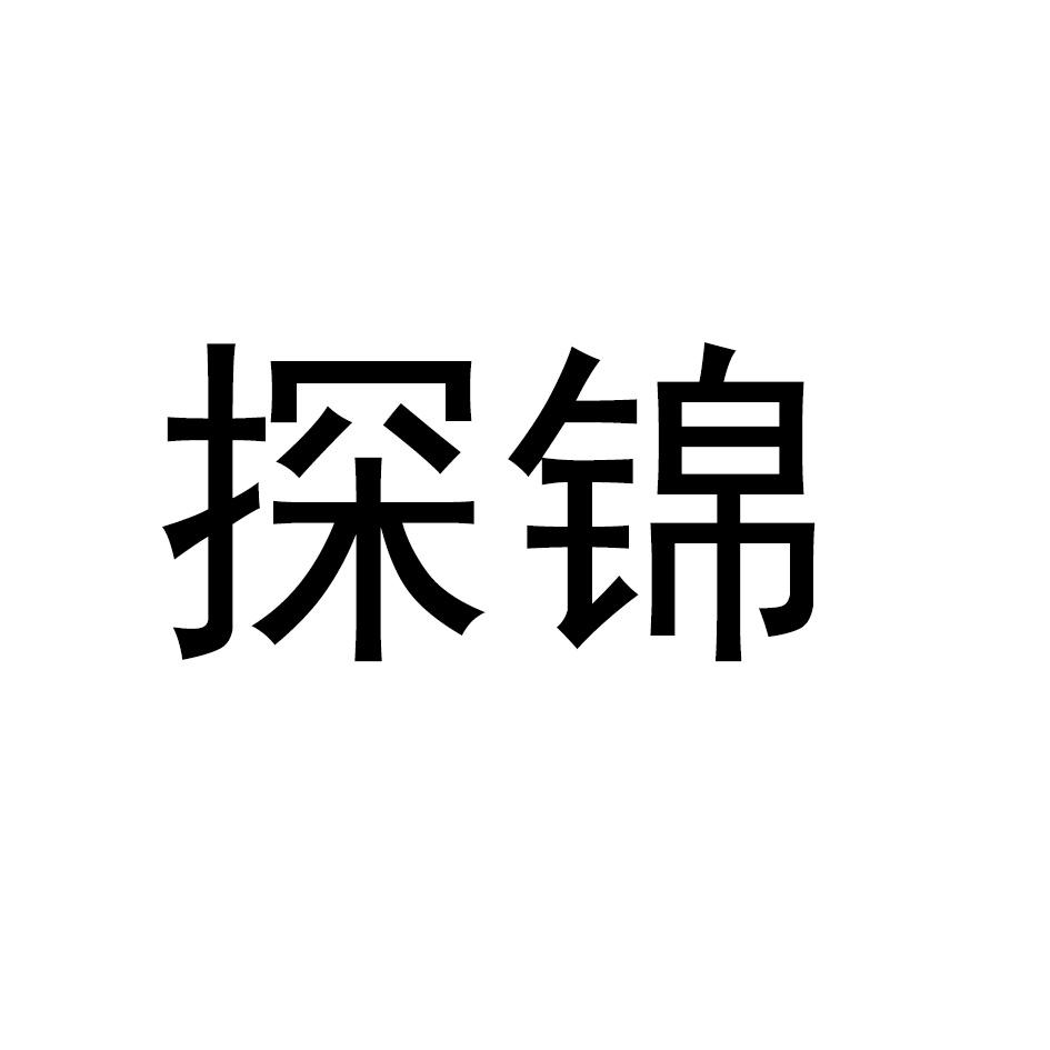 探锦