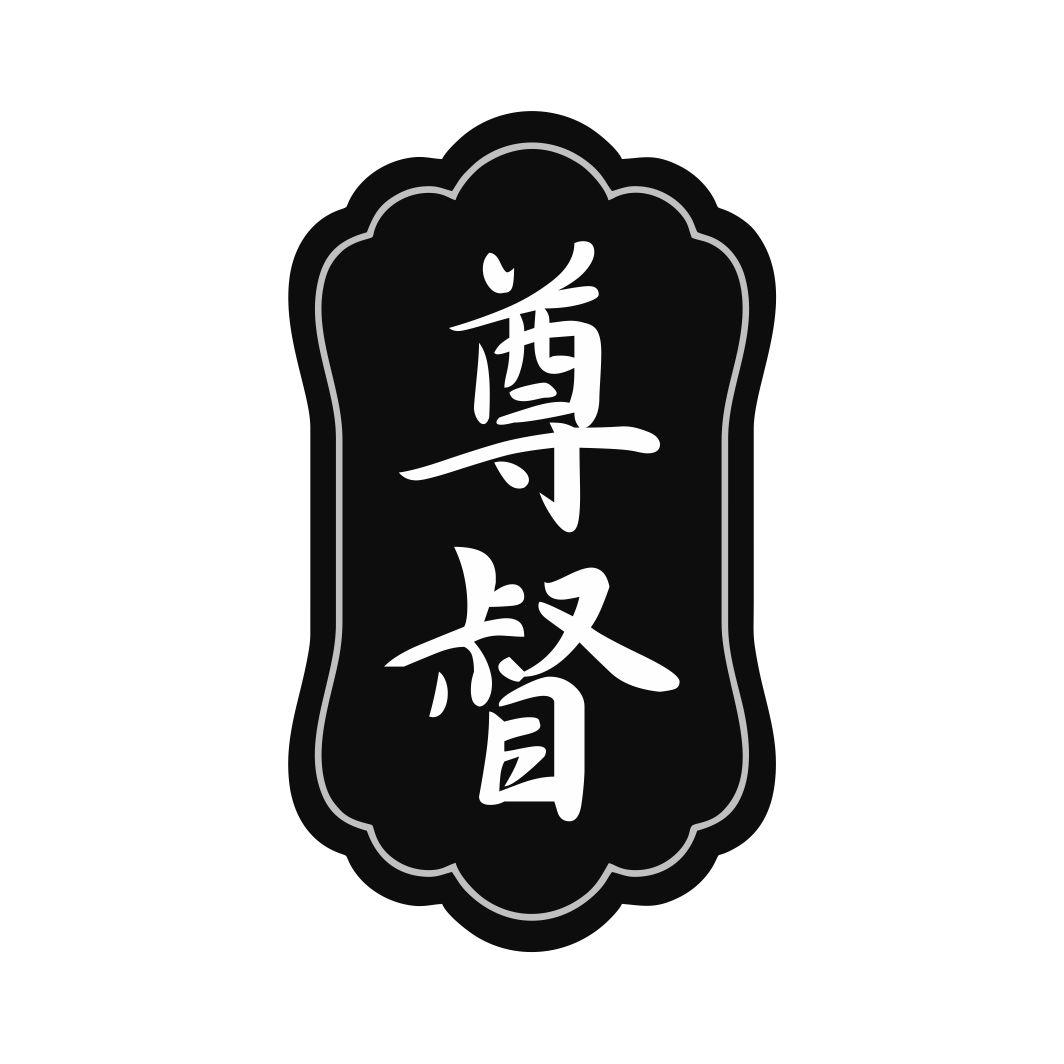 尊督