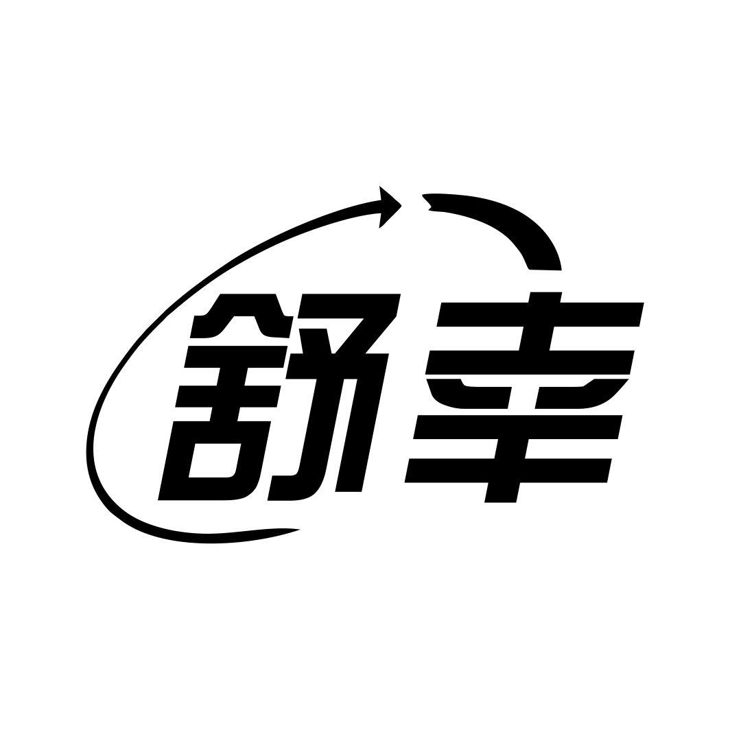 舒幸
