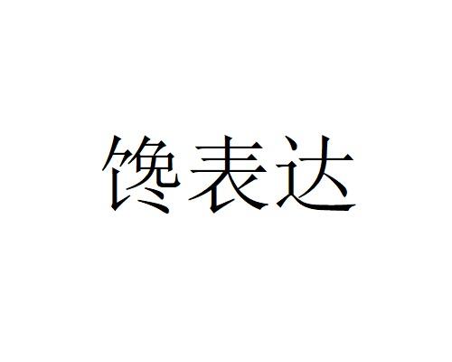 馋表达