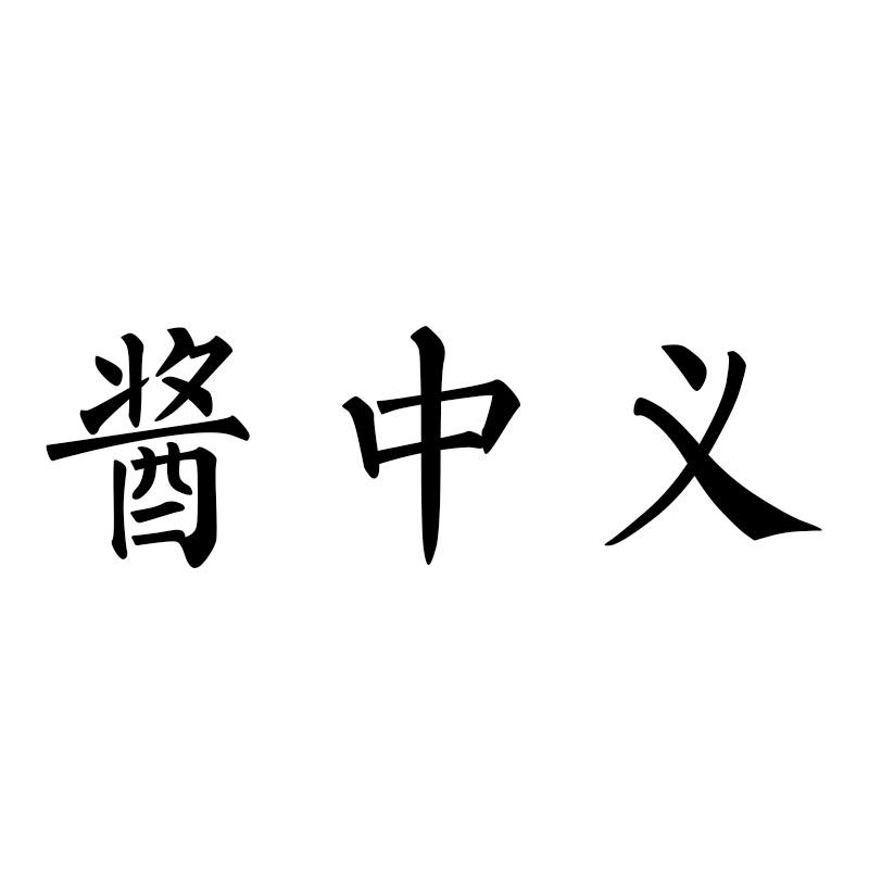酱中义