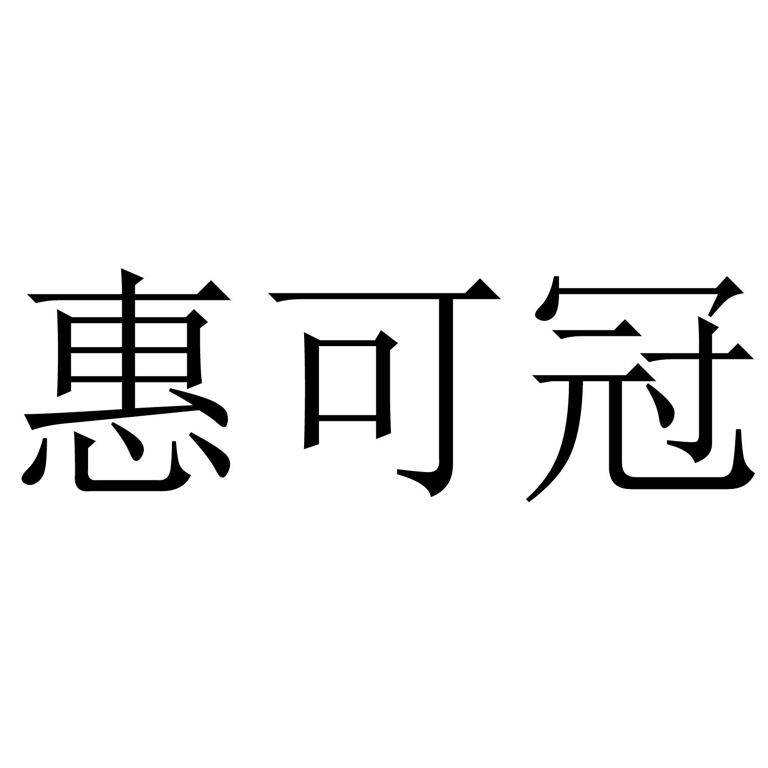 惠可冠