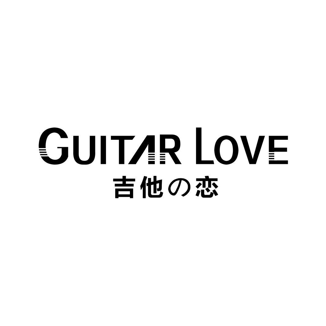 吉他の恋GUITAR LOVE