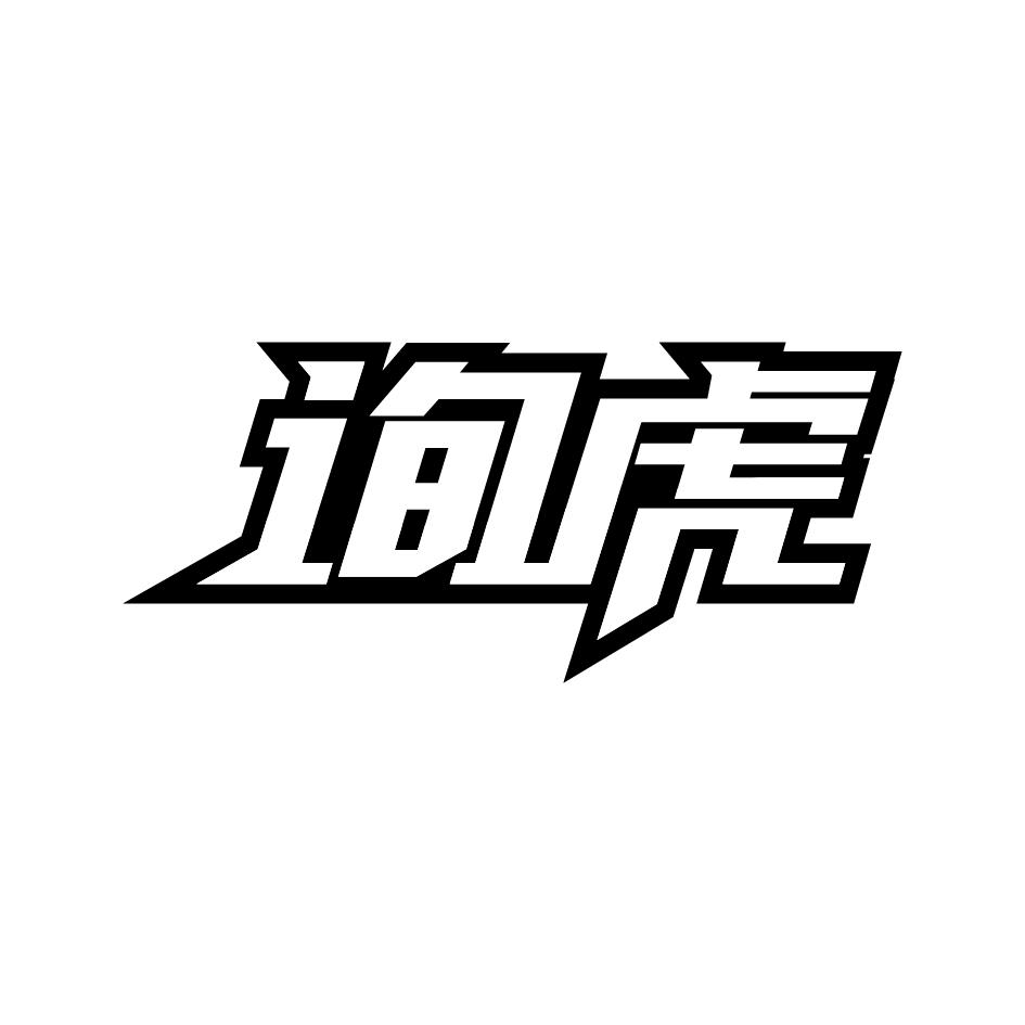 询虎