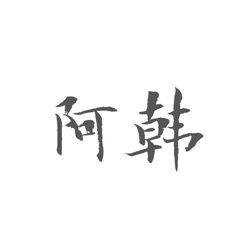 阿韩