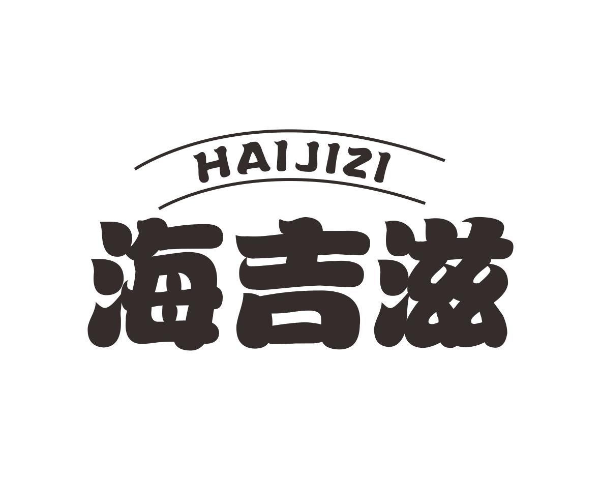 海吉滋