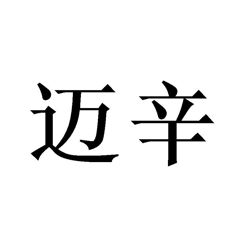 迈辛