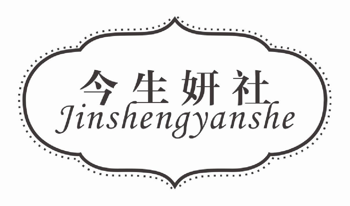 今生妍社JINSHENGYANSHE