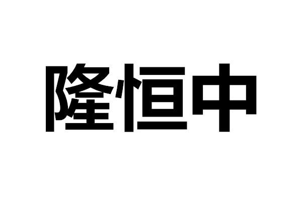 隆恒中