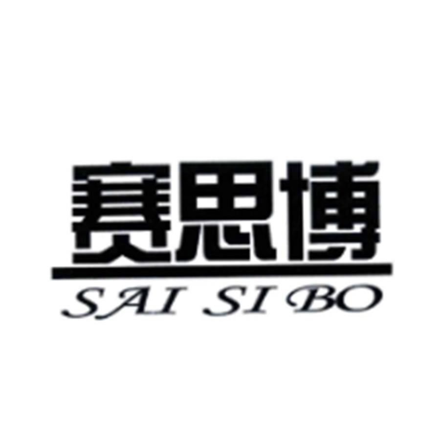 赛思博