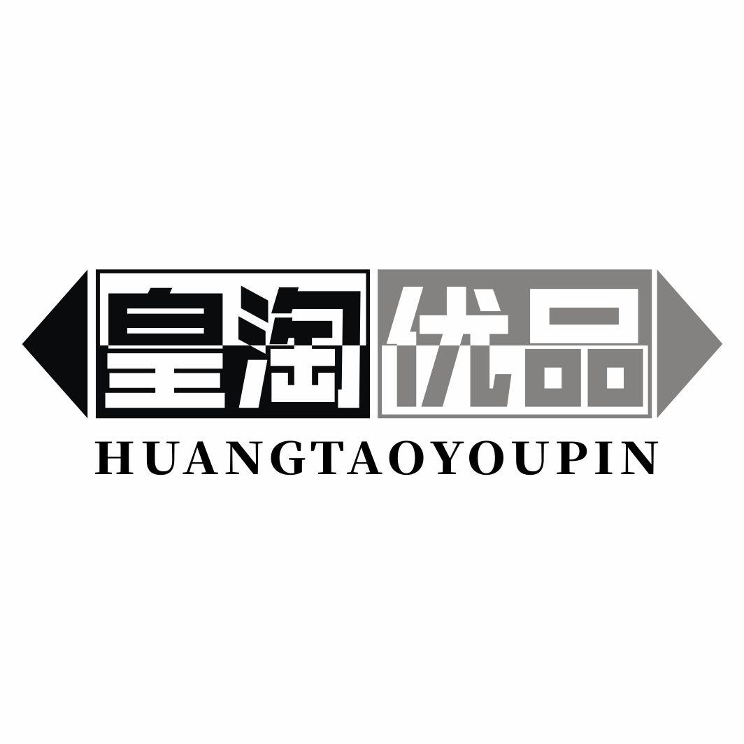 皇淘优品
