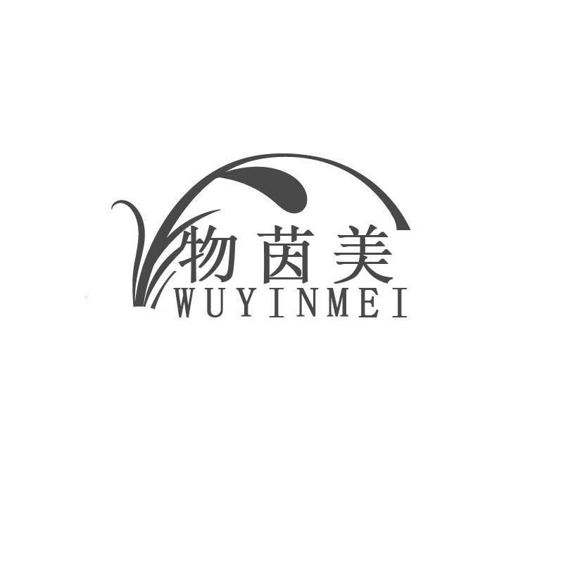 物茵美