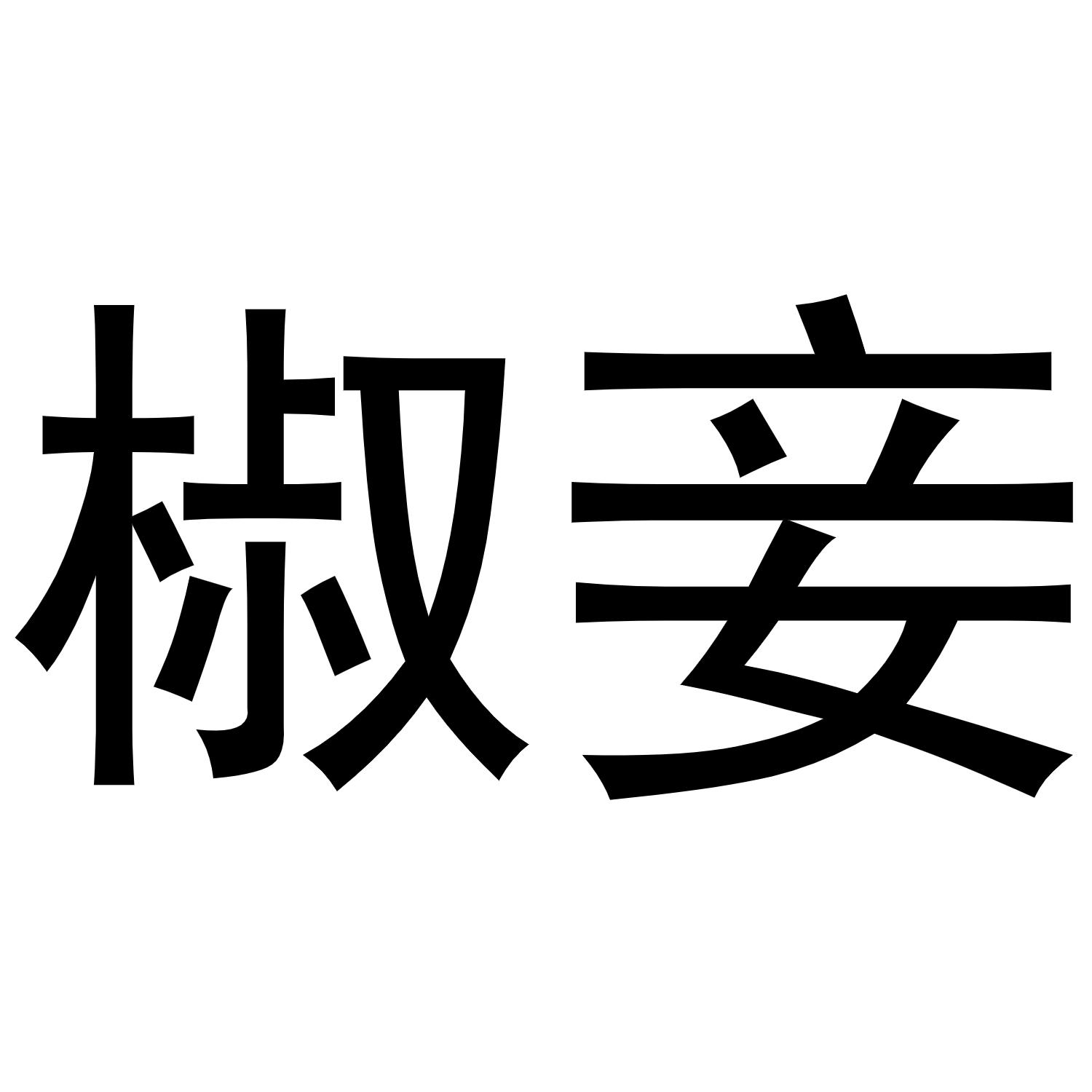 椒妾
