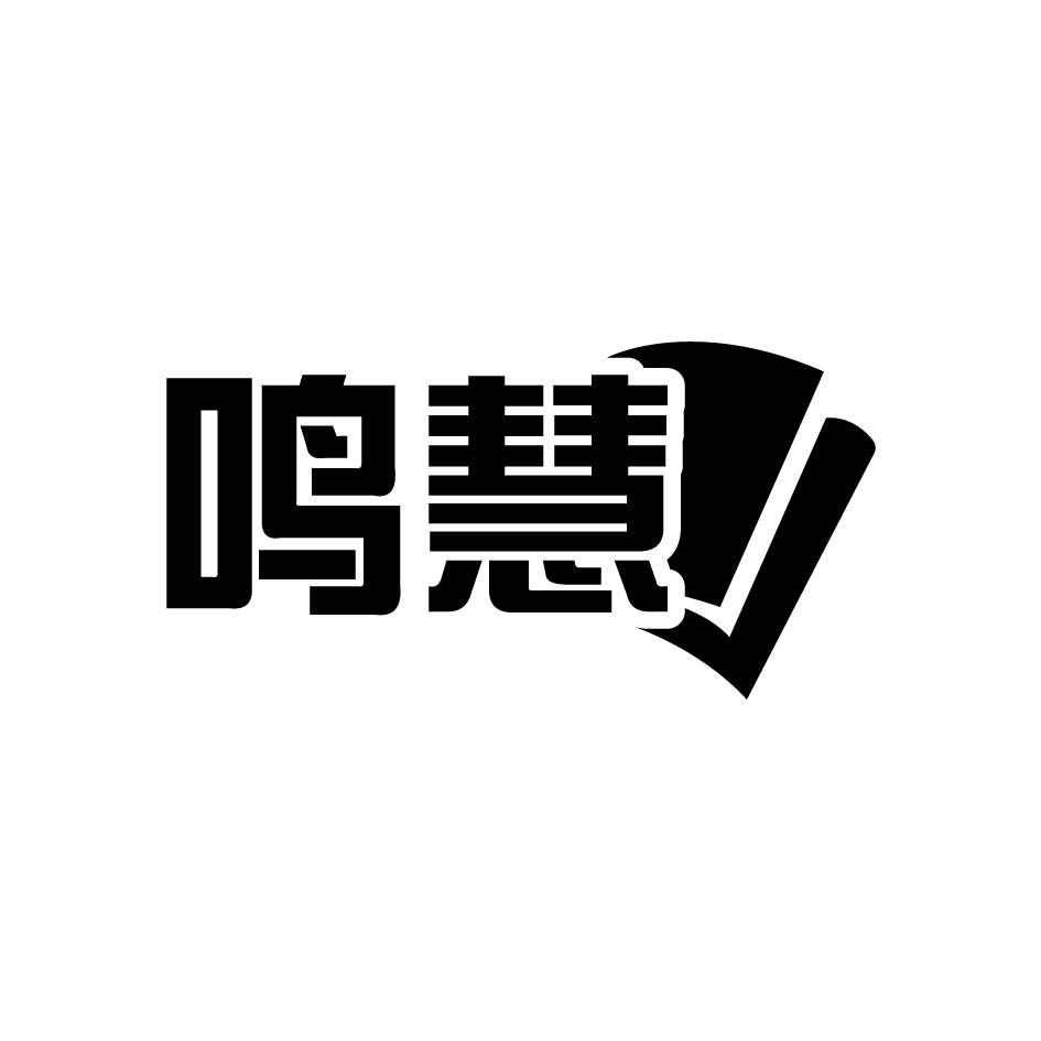 鸣慧