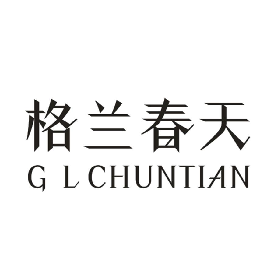 格兰春天